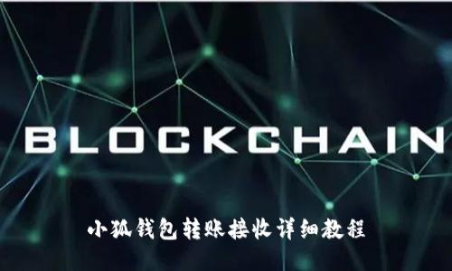小狐錢包轉(zhuǎn)賬接收詳細教程