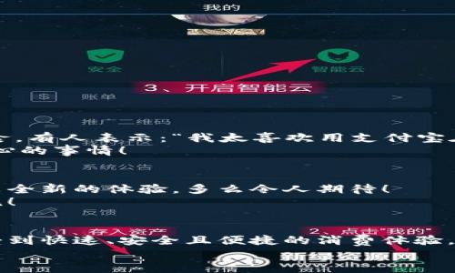   肯德基能否使用數(shù)字錢包支付？詳解及注意事項(xiàng) / 
 guanjianci 數(shù)字錢包,肯德基,支付方式 /guanjianci 

引言
隨著數(shù)字化時(shí)代的到來，越來越多的消費(fèi)者開始傾向于使用數(shù)字錢包來完成日常購物和消費(fèi)。而作為全球知名的快餐品牌，肯德基的支付體系是否能夠接納這種新興的支付方式，成為了許多顧客關(guān)注的話題。今天，讓我們一起來探討一下，數(shù)字錢包在肯德基是否能夠使用，以及使用時(shí)需要注意的事項(xiàng)。

數(shù)字錢包的興起
在過去的幾年中，數(shù)字錢包如火如荼地發(fā)展起來。像支付寶、微信支付、Apple Pay、Google Pay等數(shù)字錢包的廣泛普及，已經(jīng)改變了人們的消費(fèi)習(xí)慣。無論是網(wǎng)購還是線下消費(fèi)，使用數(shù)字錢包都可以說是方便快捷，能夠減少攜帶現(xiàn)金的煩惱。這種轉(zhuǎn)變也影響到了各大餐飲品牌的支付選擇。多么令人振奮！在這樣的背景下，肯德基是否能夠適應(yīng)這種趨勢呢？

肯德基的支付方式
首先，了解肯德基目前提供的支付方式是非常重要的。肯德基一直以來關(guān)注顧客的消費(fèi)體驗(yàn)，致力于為消費(fèi)者提供多種支付選擇。除了傳統(tǒng)的現(xiàn)金和銀行卡支付，許多肯德基門店也已經(jīng)開始接受數(shù)字錢包的支付。
具體而言，肯德基門店通常能夠接受的數(shù)字錢包包括：
ul
    listrong支付寶/strong：這一平臺(tái)為許多消費(fèi)者所熟悉，大多數(shù)肯德基門店都可以掃描支付寶二維碼進(jìn)行支付。/li
    listrong微信支付/strong：同樣流行的支付工具，方便顧客通過微信進(jìn)行無現(xiàn)金交易。/li
    listrongApple Pay和Google Pay/strong：在支持NFC功能的設(shè)備中，這些全球領(lǐng)先的數(shù)字錢包也逐漸在一些肯德基門店中被接受。/li
/ul
這意味著，無論是你選擇在肯德基堂食、外帶還是通過外賣平臺(tái)點(diǎn)餐，都有機(jī)會(huì)實(shí)現(xiàn)無現(xiàn)金支付，令支付過程更為順暢。

如何使用數(shù)字錢包在肯德基付款？
在肯德基使用數(shù)字錢包支付其實(shí)非常簡單。以支付寶為例，整個(gè)過程。
ol
    listrong選擇菜品/strong：首先，在肯德基內(nèi)選擇你喜歡的美食，將其加入購物車。/li
    listrong選取支付方式/strong：在結(jié)賬時(shí)，選擇“支付寶”或其他數(shù)字錢包作為支付方式。/li
    listrong二維碼支付/strong：系統(tǒng)會(huì)生成一個(gè)二維碼，你只需打開支付寶，選擇“掃一掃”功能，掃描該二維碼即可完成支付。多么簡單直觀！/li
/ol
需要注意的是，實(shí)際支付流程可能因地區(qū)和門店而略有不同，因此在進(jìn)入肯德基之前，建議確認(rèn)相關(guān)支付情況，以免影響用餐體驗(yàn)。

值得注意的事項(xiàng)
在享受數(shù)字錢包支付帶來的便利時(shí)，我們也需要注意一些細(xì)節(jié)，以確保支付過程的順利進(jìn)行：
ul
    listrong網(wǎng)絡(luò)連接/strong：使用數(shù)字錢包時(shí)，確保自己手機(jī)設(shè)備的網(wǎng)絡(luò)連接良好，以免支付過程中出現(xiàn)卡頓或失敗。/li
    listrong賬戶余額/strong：在支付前，檢查數(shù)字錢包的余額，確保足夠支付你選購的餐品，以免還需使用其他支付方式。/li
    listrong門店規(guī)定/strong：部分地區(qū)或特殊活動(dòng)可能會(huì)限制某些支付方式，所以在不同的肯德基門店用餐時(shí)，最好提前確認(rèn)一下該門店支持的支付方式。/li
/ul

數(shù)字錢包帶來的優(yōu)勢
由此可知，數(shù)字錢包在肯德基的使用，不僅僅是支付方式的轉(zhuǎn)變，同時(shí)還將帶來許多便利體驗(yàn)：
ul
    listrong快捷便利/strong：無論是小額支付還是大額消費(fèi)，使用數(shù)字錢包均可實(shí)現(xiàn)瞬時(shí)到賬，節(jié)省了排隊(duì)取錢或找零的時(shí)間。/li
    listrong安全性/strong：與攜帶現(xiàn)金相比，數(shù)字錢包減少了在支付過程中丟失現(xiàn)金的風(fēng)險(xiǎn)，保護(hù)了消費(fèi)者的財(cái)產(chǎn)安全。/li
    listrong優(yōu)惠活動(dòng)/strong：很多數(shù)字錢包平臺(tái)會(huì)不定期推出優(yōu)惠活動(dòng)，比如滿減、返現(xiàn)等，用戶在肯德基使用這些支付方式時(shí)，可以享受到額外的福利！/li
/ul

用戶體驗(yàn)反饋
聽聽消費(fèi)者是怎樣看待肯德基在支付方面的表現(xiàn)。許多顧客反饋稱，通過數(shù)字錢包支付讓他們的用餐體驗(yàn)更為愉悅，流暢的支付流程讓他們有更多時(shí)間享受美食。有人表示：“我太喜歡用支付寶在肯德基支付了，快捷又方便，再也不用擔(dān)心找零錢的問題了！”
實(shí)際上，良好的用戶體驗(yàn)不僅使得顧客愿意再次光臨，還在無形中為肯德基贏得了口碑。在快節(jié)奏的生活中，能夠迅速、方便地解決用餐煩惱，真的是一件值得開心的事情！

未來展望
數(shù)字錢包仍在持續(xù)演進(jìn)，未來可能會(huì)有更多的支付方式被引入肯德基。比如，配合生物識(shí)別技術(shù)的身份驗(yàn)證，或者結(jié)合虛擬貨幣的支付方式等，都將為消費(fèi)者帶來全新的體驗(yàn)。多么令人期待！
同時(shí)，作為消費(fèi)者，我們也可以期待肯德基在數(shù)字支付領(lǐng)域不斷創(chuàng)新，為廣大顧客提供更加優(yōu)質(zhì)的服務(wù)，這不僅僅是消費(fèi)方式的轉(zhuǎn)變，更是時(shí)代發(fā)展帶來的新潮流！

總結(jié)
綜上所述，肯德基在支付方面已經(jīng)逐漸適應(yīng)了數(shù)字錢包的浪潮，大多數(shù)門店支持多種數(shù)字錢包支付選項(xiàng)，為消費(fèi)者提供了便利。通過使用數(shù)字錢包，顧客可以享受到快速、安全且便捷的消費(fèi)體驗(yàn)。雖然在實(shí)際使用中仍需注意一些細(xì)節(jié)，但總體來看，數(shù)字錢包已成為肯德基用餐的一部分。
那么，下次在肯德基用餐時(shí)，記得嘗試使用數(shù)字錢包支付哦！它不僅能夠提升你的用餐體驗(yàn)，更是時(shí)代發(fā)展的必然趨勢。讓我們擁抱這種改變，享受更好的生活！