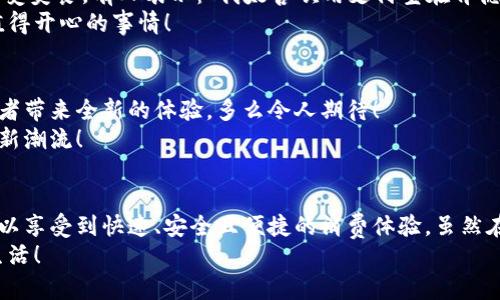   肯德基能否使用數(shù)字錢包支付？詳解及注意事項(xiàng) / 
 guanjianci 數(shù)字錢包,肯德基,支付方式 /guanjianci 

引言
隨著數(shù)字化時(shí)代的到來，越來越多的消費(fèi)者開始傾向于使用數(shù)字錢包來完成日常購物和消費(fèi)。而作為全球知名的快餐品牌，肯德基的支付體系是否能夠接納這種新興的支付方式，成為了許多顧客關(guān)注的話題。今天，讓我們一起來探討一下，數(shù)字錢包在肯德基是否能夠使用，以及使用時(shí)需要注意的事項(xiàng)。

數(shù)字錢包的興起
在過去的幾年中，數(shù)字錢包如火如荼地發(fā)展起來。像支付寶、微信支付、Apple Pay、Google Pay等數(shù)字錢包的廣泛普及，已經(jīng)改變了人們的消費(fèi)習(xí)慣。無論是網(wǎng)購還是線下消費(fèi)，使用數(shù)字錢包都可以說是方便快捷，能夠減少攜帶現(xiàn)金的煩惱。這種轉(zhuǎn)變也影響到了各大餐飲品牌的支付選擇。多么令人振奮！在這樣的背景下，肯德基是否能夠適應(yīng)這種趨勢呢？

肯德基的支付方式
首先，了解肯德基目前提供的支付方式是非常重要的?？系禄恢币詠黻P(guān)注顧客的消費(fèi)體驗(yàn)，致力于為消費(fèi)者提供多種支付選擇。除了傳統(tǒng)的現(xiàn)金和銀行卡支付，許多肯德基門店也已經(jīng)開始接受數(shù)字錢包的支付。
具體而言，肯德基門店通常能夠接受的數(shù)字錢包包括：
ul
    listrong支付寶/strong：這一平臺(tái)為許多消費(fèi)者所熟悉，大多數(shù)肯德基門店都可以掃描支付寶二維碼進(jìn)行支付。/li
    listrong微信支付/strong：同樣流行的支付工具，方便顧客通過微信進(jìn)行無現(xiàn)金交易。/li
    listrongApple Pay和Google Pay/strong：在支持NFC功能的設(shè)備中，這些全球領(lǐng)先的數(shù)字錢包也逐漸在一些肯德基門店中被接受。/li
/ul
這意味著，無論是你選擇在肯德基堂食、外帶還是通過外賣平臺(tái)點(diǎn)餐，都有機(jī)會(huì)實(shí)現(xiàn)無現(xiàn)金支付，令支付過程更為順暢。

如何使用數(shù)字錢包在肯德基付款？
在肯德基使用數(shù)字錢包支付其實(shí)非常簡單。以支付寶為例，整個(gè)過程。
ol
    listrong選擇菜品/strong：首先，在肯德基內(nèi)選擇你喜歡的美食，將其加入購物車。/li
    listrong選取支付方式/strong：在結(jié)賬時(shí)，選擇“支付寶”或其他數(shù)字錢包作為支付方式。/li
    listrong二維碼支付/strong：系統(tǒng)會(huì)生成一個(gè)二維碼，你只需打開支付寶，選擇“掃一掃”功能，掃描該二維碼即可完成支付。多么簡單直觀！/li
/ol
需要注意的是，實(shí)際支付流程可能因地區(qū)和門店而略有不同，因此在進(jìn)入肯德基之前，建議確認(rèn)相關(guān)支付情況，以免影響用餐體驗(yàn)。

值得注意的事項(xiàng)
在享受數(shù)字錢包支付帶來的便利時(shí)，我們也需要注意一些細(xì)節(jié)，以確保支付過程的順利進(jìn)行：
ul
    listrong網(wǎng)絡(luò)連接/strong：使用數(shù)字錢包時(shí)，確保自己手機(jī)設(shè)備的網(wǎng)絡(luò)連接良好，以免支付過程中出現(xiàn)卡頓或失敗。/li
    listrong賬戶余額/strong：在支付前，檢查數(shù)字錢包的余額，確保足夠支付你選購的餐品，以免還需使用其他支付方式。/li
    listrong門店規(guī)定/strong：部分地區(qū)或特殊活動(dòng)可能會(huì)限制某些支付方式，所以在不同的肯德基門店用餐時(shí)，最好提前確認(rèn)一下該門店支持的支付方式。/li
/ul

數(shù)字錢包帶來的優(yōu)勢
由此可知，數(shù)字錢包在肯德基的使用，不僅僅是支付方式的轉(zhuǎn)變，同時(shí)還將帶來許多便利體驗(yàn)：
ul
    listrong快捷便利/strong：無論是小額支付還是大額消費(fèi)，使用數(shù)字錢包均可實(shí)現(xiàn)瞬時(shí)到賬，節(jié)省了排隊(duì)取錢或找零的時(shí)間。/li
    listrong安全性/strong：與攜帶現(xiàn)金相比，數(shù)字錢包減少了在支付過程中丟失現(xiàn)金的風(fēng)險(xiǎn)，保護(hù)了消費(fèi)者的財(cái)產(chǎn)安全。/li
    listrong優(yōu)惠活動(dòng)/strong：很多數(shù)字錢包平臺(tái)會(huì)不定期推出優(yōu)惠活動(dòng)，比如滿減、返現(xiàn)等，用戶在肯德基使用這些支付方式時(shí)，可以享受到額外的福利！/li
/ul

用戶體驗(yàn)反饋
聽聽消費(fèi)者是怎樣看待肯德基在支付方面的表現(xiàn)。許多顧客反饋稱，通過數(shù)字錢包支付讓他們的用餐體驗(yàn)更為愉悅，流暢的支付流程讓他們有更多時(shí)間享受美食。有人表示：“我太喜歡用支付寶在肯德基支付了，快捷又方便，再也不用擔(dān)心找零錢的問題了！”
實(shí)際上，良好的用戶體驗(yàn)不僅使得顧客愿意再次光臨，還在無形中為肯德基贏得了口碑。在快節(jié)奏的生活中，能夠迅速、方便地解決用餐煩惱，真的是一件值得開心的事情！

未來展望
數(shù)字錢包仍在持續(xù)演進(jìn)，未來可能會(huì)有更多的支付方式被引入肯德基。比如，配合生物識(shí)別技術(shù)的身份驗(yàn)證，或者結(jié)合虛擬貨幣的支付方式等，都將為消費(fèi)者帶來全新的體驗(yàn)。多么令人期待！
同時(shí)，作為消費(fèi)者，我們也可以期待肯德基在數(shù)字支付領(lǐng)域不斷創(chuàng)新，為廣大顧客提供更加優(yōu)質(zhì)的服務(wù)，這不僅僅是消費(fèi)方式的轉(zhuǎn)變，更是時(shí)代發(fā)展帶來的新潮流！

總結(jié)
綜上所述，肯德基在支付方面已經(jīng)逐漸適應(yīng)了數(shù)字錢包的浪潮，大多數(shù)門店支持多種數(shù)字錢包支付選項(xiàng)，為消費(fèi)者提供了便利。通過使用數(shù)字錢包，顧客可以享受到快速、安全且便捷的消費(fèi)體驗(yàn)。雖然在實(shí)際使用中仍需注意一些細(xì)節(jié)，但總體來看，數(shù)字錢包已成為肯德基用餐的一部分。
那么，下次在肯德基用餐時(shí)，記得嘗試使用數(shù)字錢包支付哦！它不僅能夠提升你的用餐體驗(yàn)，更是時(shí)代發(fā)展的必然趨勢。讓我們擁抱這種改變，享受更好的生活！