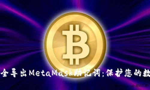 如何安全導(dǎo)出MetaMask助記詞：保護(hù)您的數(shù)字資產(chǎn)