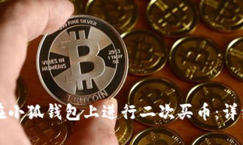 如何在小狐錢包上進(jìn)行二次買幣：詳細(xì)指南