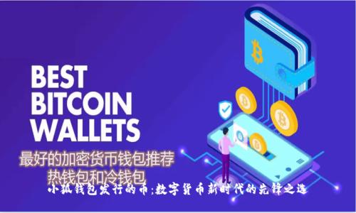 小狐錢包發(fā)行的幣：數(shù)字貨幣新時代的先鋒之選