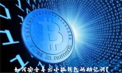如何安全導出小狐錢(qián)包的