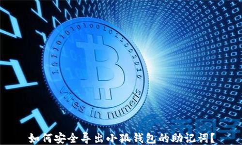 
如何安全導出小狐錢(qián)包的助記詞？