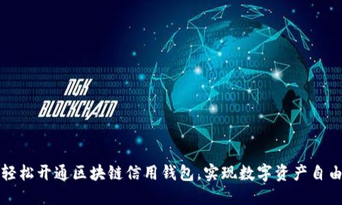 如何輕松開通區(qū)塊鏈信用錢包，實現(xiàn)數(shù)字資產(chǎn)自由管理