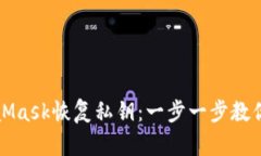 如何通過(guò)MetaMask恢復私鑰：