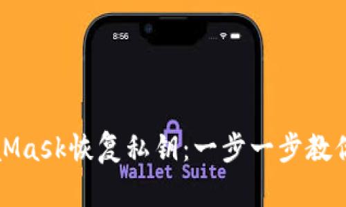 如何通過(guò)MetaMask恢復私鑰：一步一步教你找回數字資產(chǎn)