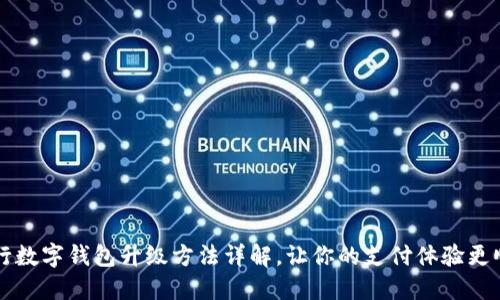 中行數(shù)字錢包升級方法詳解，讓你的支付體驗更順暢