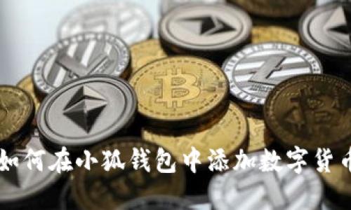 如何在小狐錢包中添加數(shù)字貨幣
