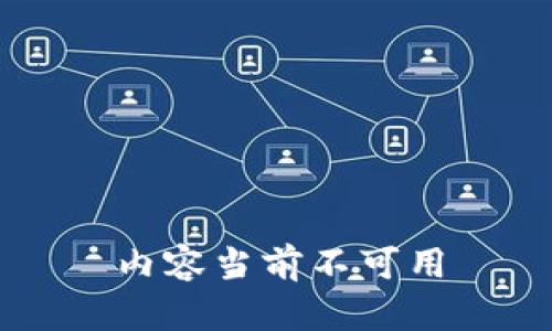 內容當前不可用