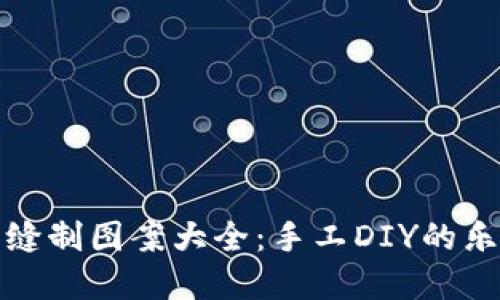 小狐錢(qián)包縫制圖案大全：手工DIY的樂(lè )趣與創(chuàng  )意