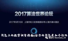 錢包上的數(shù)字調(diào)整指南：