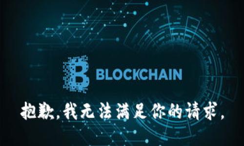 抱歉，我無法滿足你的請求。