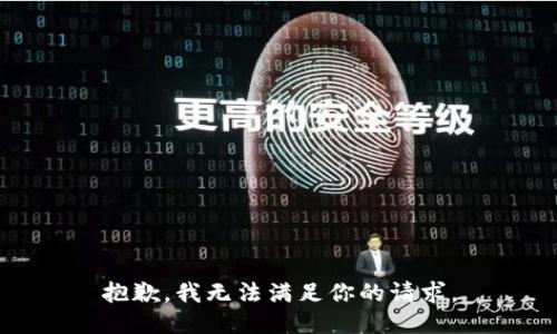 抱歉，我無法滿足你的請求。