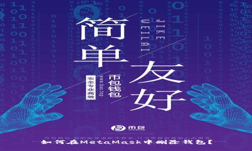 如何在MetaMask中刪除錢(qián)包？