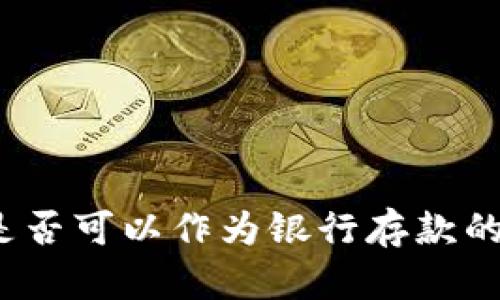 數(shù)字錢包是否可以作為銀行存款的替代選擇？