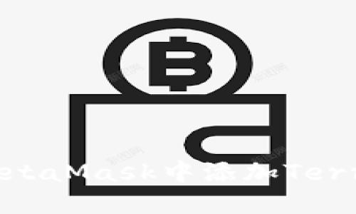 如何在MetaMask中添加Terra區(qū)塊鏈