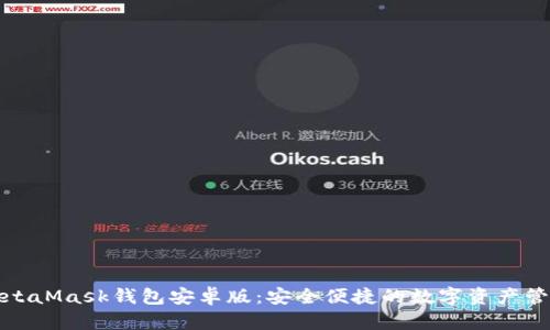 探索MetaMask錢包安卓版：安全便捷的數(shù)字資產(chǎn)管理工具