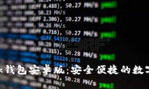 探索MetaMask錢包安卓版：安全便捷的數(shù)字資產(chǎn)管理工具