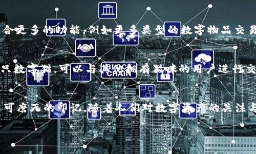 標(biāo)簽中的詞語(yǔ)未能成文，以下是根據(jù)關(guān)鍵詞“區(qū)塊鏈貓錢(qián)包”創(chuàng)建的完整內(nèi)容：

區(qū)塊鏈貓錢(qián)包：開(kāi)啟加密數(shù)字世界的新寵
區(qū)塊鏈, 貓錢(qián)包, 加密貨幣/guanjianci

什么是區(qū)塊鏈貓錢(qián)包？
在當(dāng)今數(shù)字化飛速發(fā)展的時(shí)代，區(qū)塊鏈技術(shù)正如一陣旋風(fēng)，席卷著我們的生活。越來(lái)越多的新興事物走入我們的視野，其中之一便是“區(qū)塊鏈貓錢(qián)包”。什么是區(qū)塊鏈貓錢(qián)包？它究竟有著怎樣的魅力，吸引了眾多追隨者的目光？br區(qū)塊鏈貓錢(qián)包，顧名思義，是專(zhuān)門(mén)為了數(shù)字貓（即CryptoKitties）這種區(qū)塊鏈游戲而生的錢(qián)包。它允許用戶(hù)存儲(chǔ)、交易、購(gòu)買(mǎi)和繁育這些獨(dú)特的數(shù)字貓咪。許多人對(duì)這種將虛擬與現(xiàn)實(shí)結(jié)合的現(xiàn)象感到既驚訝又興奮。這不僅是數(shù)字貨幣的簡(jiǎn)單交易，更是參與了一場(chǎng)生動(dòng)而有趣的數(shù)字養(yǎng)成游戲！

為何選擇區(qū)塊鏈貓錢(qián)包？
選擇區(qū)塊鏈貓錢(qián)包的用戶(hù)多數(shù)是因?yàn)樗鼛?lái)的獨(dú)特體驗(yàn)。在此平臺(tái)上，用戶(hù)不僅能享受持有和交易數(shù)字貓的快感，還能感受到區(qū)塊鏈技術(shù)帶來(lái)的安全感與透明度。是不是聽(tīng)起來(lái)令人興奮呢！br首先，區(qū)塊鏈貓錢(qián)包采用的是去中心化的架構(gòu)，意味著用戶(hù)完全掌控自己的資產(chǎn)，沒(méi)有中介機(jī)構(gòu)的介入。這在數(shù)字資產(chǎn)頻繁受到黑客攻擊的今天，顯得尤為重要！想象一下，你的貓咪始終在你的掌控之中，多么令人安心??！br其次，區(qū)塊鏈貓錢(qián)包的使用體驗(yàn)也相當(dāng)友好，新手用戶(hù)也能迅速上手。平臺(tái)提供的用戶(hù)界面，用戶(hù)只需通過(guò)簡(jiǎn)單的幾步操作便可完成購(gòu)買(mǎi)和繁育的過(guò)程。

如何創(chuàng)建區(qū)塊鏈貓錢(qián)包？
創(chuàng)建區(qū)塊鏈貓錢(qián)包十分簡(jiǎn)單，幾乎每個(gè)人都能在幾分鐘內(nèi)完成。步驟如下：br第一步：選擇你喜歡的區(qū)塊鏈貓錢(qián)包平臺(tái)。盡管許多錢(qián)包能支持CryptoKitties的交易，但是選擇一個(gè)較為知名且評(píng)價(jià)良好的錢(qián)包會(huì)更為安全，像MetaMask就頗受歡迎！br第二步：下載并安裝錢(qián)包應(yīng)用，注冊(cè)賬號(hào)。通常你只需提供一個(gè)有效的電子郵件地址即可！br第三步：設(shè)置強(qiáng)密碼，確保錢(qián)包的安全性。強(qiáng)密碼保護(hù)是保障你數(shù)字資產(chǎn)安全的重要一環(huán)！br最后一步：將以太幣轉(zhuǎn)入錢(qián)包，這樣你便能開(kāi)始進(jìn)行你的數(shù)字貓交易之旅了！

區(qū)塊鏈貓錢(qián)包的優(yōu)勢(shì)
和傳統(tǒng)的錢(qián)包相比，區(qū)塊鏈貓錢(qián)包擁有許多獨(dú)特的優(yōu)勢(shì)：br1. 安全性高：區(qū)塊鏈的去中心化特性讓黑客更難入侵，提高了資產(chǎn)的安全性；br2. 透明度高：所有交易在區(qū)塊鏈上都有記錄，任何人都可以查詢(xún)，有效避免了腐敗和欺詐；br3. 易于使用：友好的用戶(hù)界面讓新手也能快速上手，不需要復(fù)雜的學(xué)習(xí)成本；br4. 社區(qū)活躍：圍繞區(qū)塊鏈貓的社區(qū)非常活躍，用戶(hù)可以通過(guò)參與社區(qū)活動(dòng)，獲取更多的知識(shí)和資源！多么令人按捺不住激動(dòng)！

區(qū)塊鏈貓錢(qián)包的未來(lái)
未來(lái)，區(qū)塊鏈貓錢(qián)包有可能會(huì)朝著更廣泛的方向發(fā)展。隨著更多的藝術(shù)作品和數(shù)字資產(chǎn)進(jìn)入?yún)^(qū)塊鏈領(lǐng)域，類(lèi)似的“數(shù)字寵物”游戲也會(huì)不斷涌現(xiàn)。而這也意味著，區(qū)塊鏈貓錢(qián)包或許將成為眾多數(shù)字資產(chǎn)交易的首選平臺(tái)！br想象一下，未來(lái)的區(qū)塊鏈貓錢(qián)包可能會(huì)整合更多的功能，例如更多類(lèi)型的數(shù)字物品交易，甚至是擴(kuò)大至更廣泛的游戲生態(tài)圈，用戶(hù)可以在這里體驗(yàn)到更加多元化的數(shù)字生活！這樣令人向往的未來(lái)，不由讓人期待！

如何購(gòu)買(mǎi)數(shù)字貓？
一旦你有了錢(qián)包，那購(gòu)買(mǎi)數(shù)字貓就是一件令人開(kāi)心的事情了！你可以通過(guò)以下幾種方式獲得你的第一個(gè)數(shù)字貓：br1. 直接在市場(chǎng)上購(gòu)買(mǎi)：訪(fǎng)問(wèn)CryptoKitties的市場(chǎng)，你可以瀏覽其他用戶(hù)出讓的貓咪，選擇你喜歡的進(jìn)行購(gòu)買(mǎi)。br2. 參與繁育：如果你手中已有一只數(shù)字貓，可以與其他擁有貓咪的用戶(hù)進(jìn)行交配，獲得新的后代，這便是“繁育”！br3. 參加活動(dòng)：有時(shí)平臺(tái)會(huì)舉辦特殊活動(dòng)，用戶(hù)可以通過(guò)完成一定任務(wù)獲得新貓咪。這種機(jī)制不僅讓游戲更有趣，同時(shí)也增加了社區(qū)參與感！

結(jié)語(yǔ)
總的來(lái)說(shuō)，區(qū)塊鏈貓錢(qián)包不僅僅是一款存儲(chǔ)數(shù)字資產(chǎn)的工具，更是一個(gè)充滿(mǎn)樂(lè)趣和創(chuàng)造力的數(shù)字世界。它將區(qū)塊鏈的安全性與養(yǎng)成游戲的趣味性相結(jié)合，吸引了無(wú)數(shù)玩家與投資者。br在這個(gè)全新的領(lǐng)域，每一只數(shù)字貓都是獨(dú)一無(wú)二的，它們?cè)趨^(qū)塊鏈上留下了不可磨滅的印記。隨著人們對(duì)數(shù)字資產(chǎn)的關(guān)注與熱愛(ài)加深，區(qū)塊鏈貓錢(qián)包的未來(lái)將會(huì)更加光明！ 

希望你能在這趟數(shù)字養(yǎng)成之旅中，找到屬于自己的那只獨(dú)特的數(shù)字貓，精彩紛呈的數(shù)字生活正等著你去探索！多么值得期待的未來(lái)呀！