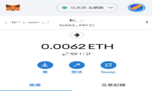 標(biāo)簽中的詞語(yǔ)未能成文，以下是根據(jù)關(guān)鍵詞“區(qū)塊鏈貓錢(qián)包”創(chuàng)建的完整內(nèi)容：

區(qū)塊鏈貓錢(qián)包：開(kāi)啟加密數(shù)字世界的新寵
區(qū)塊鏈, 貓錢(qián)包, 加密貨幣/guanjianci

什么是區(qū)塊鏈貓錢(qián)包？
在當(dāng)今數(shù)字化飛速發(fā)展的時(shí)代，區(qū)塊鏈技術(shù)正如一陣旋風(fēng)，席卷著我們的生活。越來(lái)越多的新興事物走入我們的視野，其中之一便是“區(qū)塊鏈貓錢(qián)包”。什么是區(qū)塊鏈貓錢(qián)包？它究竟有著怎樣的魅力，吸引了眾多追隨者的目光？br區(qū)塊鏈貓錢(qián)包，顧名思義，是專(zhuān)門(mén)為了數(shù)字貓（即CryptoKitties）這種區(qū)塊鏈游戲而生的錢(qián)包。它允許用戶(hù)存儲(chǔ)、交易、購(gòu)買(mǎi)和繁育這些獨(dú)特的數(shù)字貓咪。許多人對(duì)這種將虛擬與現(xiàn)實(shí)結(jié)合的現(xiàn)象感到既驚訝又興奮。這不僅是數(shù)字貨幣的簡(jiǎn)單交易，更是參與了一場(chǎng)生動(dòng)而有趣的數(shù)字養(yǎng)成游戲！

為何選擇區(qū)塊鏈貓錢(qián)包？
選擇區(qū)塊鏈貓錢(qián)包的用戶(hù)多數(shù)是因?yàn)樗鼛?lái)的獨(dú)特體驗(yàn)。在此平臺(tái)上，用戶(hù)不僅能享受持有和交易數(shù)字貓的快感，還能感受到區(qū)塊鏈技術(shù)帶來(lái)的安全感與透明度。是不是聽(tīng)起來(lái)令人興奮呢！br首先，區(qū)塊鏈貓錢(qián)包采用的是去中心化的架構(gòu)，意味著用戶(hù)完全掌控自己的資產(chǎn)，沒(méi)有中介機(jī)構(gòu)的介入。這在數(shù)字資產(chǎn)頻繁受到黑客攻擊的今天，顯得尤為重要！想象一下，你的貓咪始終在你的掌控之中，多么令人安心啊！br其次，區(qū)塊鏈貓錢(qián)包的使用體驗(yàn)也相當(dāng)友好，新手用戶(hù)也能迅速上手。平臺(tái)提供的用戶(hù)界面，用戶(hù)只需通過(guò)簡(jiǎn)單的幾步操作便可完成購(gòu)買(mǎi)和繁育的過(guò)程。

如何創(chuàng)建區(qū)塊鏈貓錢(qián)包？
創(chuàng)建區(qū)塊鏈貓錢(qián)包十分簡(jiǎn)單，幾乎每個(gè)人都能在幾分鐘內(nèi)完成。步驟如下：br第一步：選擇你喜歡的區(qū)塊鏈貓錢(qián)包平臺(tái)。盡管許多錢(qián)包能支持CryptoKitties的交易，但是選擇一個(gè)較為知名且評(píng)價(jià)良好的錢(qián)包會(huì)更為安全，像MetaMask就頗受歡迎！br第二步：下載并安裝錢(qián)包應(yīng)用，注冊(cè)賬號(hào)。通常你只需提供一個(gè)有效的電子郵件地址即可！br第三步：設(shè)置強(qiáng)密碼，確保錢(qián)包的安全性。強(qiáng)密碼保護(hù)是保障你數(shù)字資產(chǎn)安全的重要一環(huán)！br最后一步：將以太幣轉(zhuǎn)入錢(qián)包，這樣你便能開(kāi)始進(jìn)行你的數(shù)字貓交易之旅了！

區(qū)塊鏈貓錢(qián)包的優(yōu)勢(shì)
和傳統(tǒng)的錢(qián)包相比，區(qū)塊鏈貓錢(qián)包擁有許多獨(dú)特的優(yōu)勢(shì)：br1. 安全性高：區(qū)塊鏈的去中心化特性讓黑客更難入侵，提高了資產(chǎn)的安全性；br2. 透明度高：所有交易在區(qū)塊鏈上都有記錄，任何人都可以查詢(xún)，有效避免了腐敗和欺詐；br3. 易于使用：友好的用戶(hù)界面讓新手也能快速上手，不需要復(fù)雜的學(xué)習(xí)成本；br4. 社區(qū)活躍：圍繞區(qū)塊鏈貓的社區(qū)非常活躍，用戶(hù)可以通過(guò)參與社區(qū)活動(dòng)，獲取更多的知識(shí)和資源！多么令人按捺不住激動(dòng)！

區(qū)塊鏈貓錢(qián)包的未來(lái)
未來(lái)，區(qū)塊鏈貓錢(qián)包有可能會(huì)朝著更廣泛的方向發(fā)展。隨著更多的藝術(shù)作品和數(shù)字資產(chǎn)進(jìn)入?yún)^(qū)塊鏈領(lǐng)域，類(lèi)似的“數(shù)字寵物”游戲也會(huì)不斷涌現(xiàn)。而這也意味著，區(qū)塊鏈貓錢(qián)包或許將成為眾多數(shù)字資產(chǎn)交易的首選平臺(tái)！br想象一下，未來(lái)的區(qū)塊鏈貓錢(qián)包可能會(huì)整合更多的功能，例如更多類(lèi)型的數(shù)字物品交易，甚至是擴(kuò)大至更廣泛的游戲生態(tài)圈，用戶(hù)可以在這里體驗(yàn)到更加多元化的數(shù)字生活！這樣令人向往的未來(lái)，不由讓人期待！

如何購(gòu)買(mǎi)數(shù)字貓？
一旦你有了錢(qián)包，那購(gòu)買(mǎi)數(shù)字貓就是一件令人開(kāi)心的事情了！你可以通過(guò)以下幾種方式獲得你的第一個(gè)數(shù)字貓：br1. 直接在市場(chǎng)上購(gòu)買(mǎi)：訪(fǎng)問(wèn)CryptoKitties的市場(chǎng)，你可以瀏覽其他用戶(hù)出讓的貓咪，選擇你喜歡的進(jìn)行購(gòu)買(mǎi)。br2. 參與繁育：如果你手中已有一只數(shù)字貓，可以與其他擁有貓咪的用戶(hù)進(jìn)行交配，獲得新的后代，這便是“繁育”！br3. 參加活動(dòng)：有時(shí)平臺(tái)會(huì)舉辦特殊活動(dòng)，用戶(hù)可以通過(guò)完成一定任務(wù)獲得新貓咪。這種機(jī)制不僅讓游戲更有趣，同時(shí)也增加了社區(qū)參與感！

結(jié)語(yǔ)
總的來(lái)說(shuō)，區(qū)塊鏈貓錢(qián)包不僅僅是一款存儲(chǔ)數(shù)字資產(chǎn)的工具，更是一個(gè)充滿(mǎn)樂(lè)趣和創(chuàng)造力的數(shù)字世界。它將區(qū)塊鏈的安全性與養(yǎng)成游戲的趣味性相結(jié)合，吸引了無(wú)數(shù)玩家與投資者。br在這個(gè)全新的領(lǐng)域，每一只數(shù)字貓都是獨(dú)一無(wú)二的，它們?cè)趨^(qū)塊鏈上留下了不可磨滅的印記。隨著人們對(duì)數(shù)字資產(chǎn)的關(guān)注與熱愛(ài)加深，區(qū)塊鏈貓錢(qián)包的未來(lái)將會(huì)更加光明！ 

希望你能在這趟數(shù)字養(yǎng)成之旅中，找到屬于自己的那只獨(dú)特的數(shù)字貓，精彩紛呈的數(shù)字生活正等著你去探索！多么值得期待的未來(lái)呀！