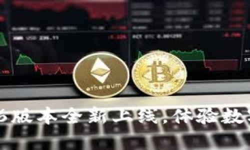 : 小狐錢(qián)包5.6版本全新上線(xiàn)，體驗數字支付新風(fēng)潮！