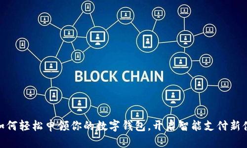 : 如何輕松申領你的數字錢包，開啟智能支付新體驗