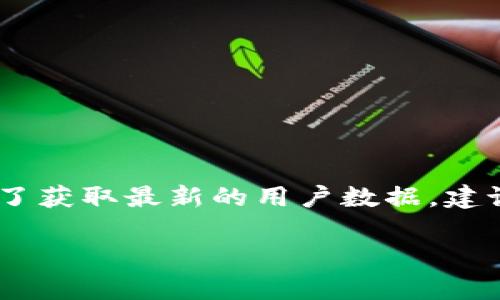 截至我最后更新的信息（2023年10月），我無(wú)法提供具體的小狐錢(qián)包用戶(hù)數量。小狐錢(qián)包的用戶(hù)數量可能會(huì )根據市場(chǎng)條件、推廣活動(dòng)和用戶(hù)反饋而有所變化。為了獲取最新的用戶(hù)數據，建議訪(fǎng)問(wèn)小狐錢(qián)包的官方網(wǎng)站或相關(guān)的新聞發(fā)布，或查看社交媒體上的動(dòng)態(tài)。同時(shí)，您也可以關(guān)注相關(guān)行業(yè)報告和市場(chǎng)分析，這些通常會(huì )提供更詳細和準確的信息。

如果您對小狐錢(qián)包的功能、使用方式或其他相關(guān)話(huà)題感興趣，我可以為您提供信息和建議！