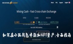 如何在小狐錢(qián)包中添加N