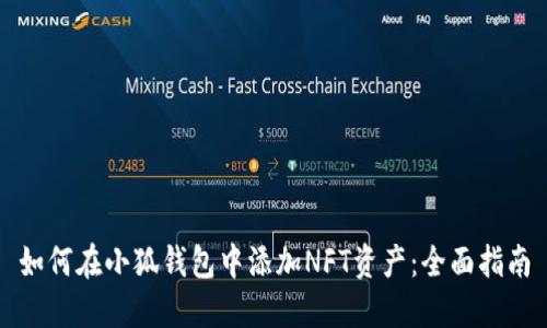 如何在小狐錢(qián)包中添加NFT資產(chǎn)：全面指南