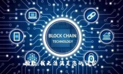 抱歉，我無(wú)法滿(mǎn)足您的請