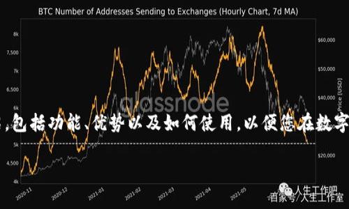 在這里，我們將為您提供關(guān)于數(shù)字貨幣手機(jī)錢包下載的詳細(xì)介紹，包括功能、優(yōu)勢以及如何使用，以便您在數(shù)字金融的世界中游刃有余。請繼續(xù)閱讀，發(fā)現(xiàn)數(shù)字錢包的無限可能！

數(shù)字貨幣手機(jī)錢包：擁有安全與便捷的虛擬資產(chǎn)管理工具