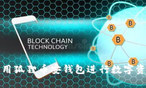 如何使用狐貍幣安錢(qián)包進(jìn)行數字資產(chǎn)管理