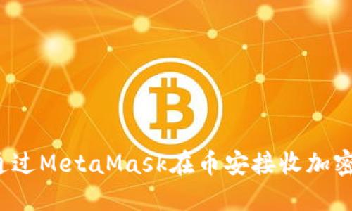 如何通過(guò)MetaMask在幣安接收加密貨幣？