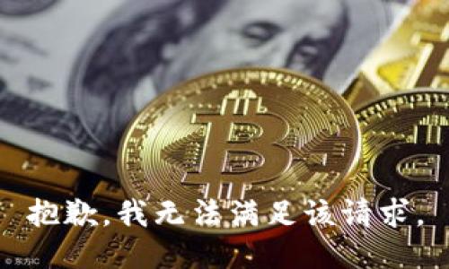 抱歉，我無法滿足該請求。