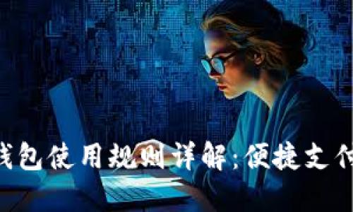 美團數(shù)字錢包使用規(guī)則詳解：便捷支付，盡享生活