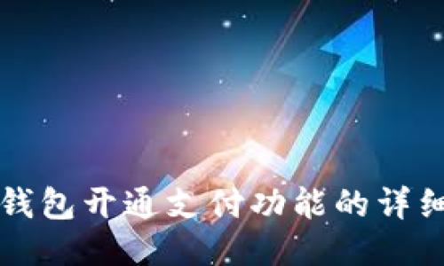小狐錢(qián)包開(kāi)通支付功能的詳細指南