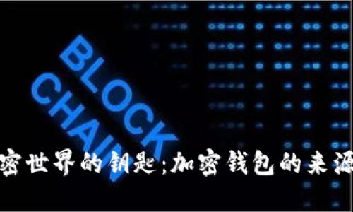 探索加密世界的鑰匙：加密錢包的來源與意義