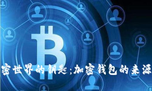 探索加密世界的鑰匙：加密錢包的來源與意義