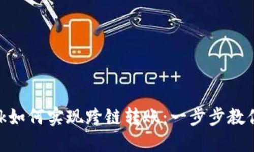 MetaMask如何實(shí)現跨鏈轉賬：一步步教你輕松操作