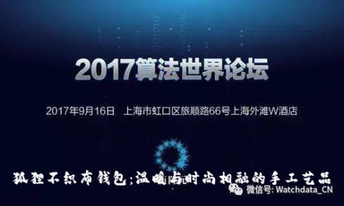 狐貍不織布錢(qián)包：溫暖與時(shí)尚相融的手工藝品