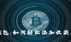 小狐錢(qián)包：如何輕松添加