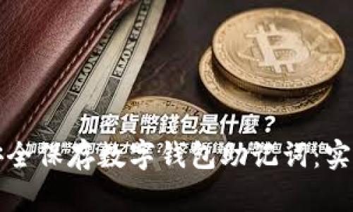 如何安全保存數(shù)字錢包助記詞：實用指南