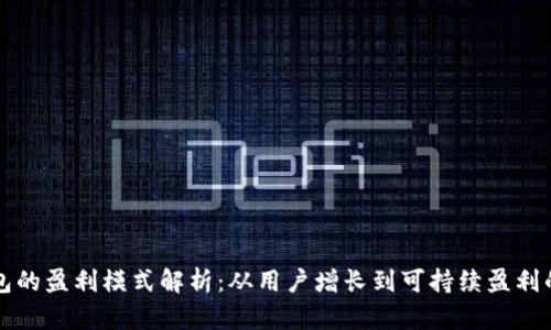 小狐錢(qián)包的盈利模式解析：從用戶(hù)增長(cháng)到可持續盈利的全景圖