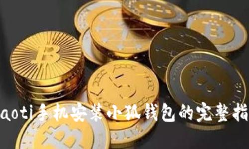 ziaoti手機安裝小狐錢(qián)包的完整指南