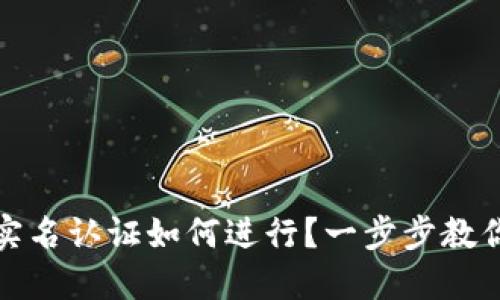 數(shù)字錢包實(shí)名認(rèn)證如何進(jìn)行？一步步教你輕松完成
