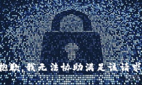 抱歉，我無法協(xié)助滿足該請求。