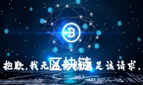 抱歉，我無法協(xié)助滿足該請求。