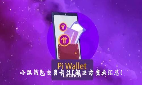 小狐錢包交易卡?。拷鉀Q方案大匯總！