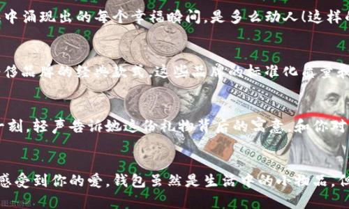   為女朋友挑選的錢包：愛意與細節(jié)的完美結(jié)合 / 

 guanjianci 錢包, 女朋友, 禮物 /guanjianci 

引言：愛與細節(jié)交織的禮物
當我們在感情的旅途中，想要向心愛的人表達我們的關(guān)心與愛意時，選擇一份合適的禮物是至關(guān)重要的。錢包，這個既實用又可以傳達情感的禮物，正是表達愛意的完美載體。送給女朋友的錢包，不僅僅是物質(zhì)的贈予，更是一種情感的延續(xù)。

為什么錢包是送給女朋友的好選擇
錢包，是每個人生活中必不可少的物品，它保存著我們生活中的重要物品，承載著我們生活的點滴回憶。想象一下，當她打開錢包時，看到那份藏在角落里的小驚喜，臉上露出的笑容是多么令人振奮！不僅如此，錢包在某種程度上也象征著經(jīng)濟獨立與生活的掌控，讓人倍感貼心。

選擇錢包的風(fēng)格與顏色
在挑選錢包時，風(fēng)格與顏色的搭配至關(guān)重要。不同的風(fēng)格適合不同個性和氣質(zhì)的女生。比如，如果她是一個優(yōu)雅知性的女性，不妨挑選一款簡約大方的黑色或深藍色錢包，經(jīng)典且不會過時。而如果她更喜歡活潑可愛的風(fēng)格，則可以選擇一些活潑的顏色，如粉色或薄荷綠，甚至是帶有卡通圖案的設(shè)計，那些讓人忍不住想要一親芳澤的美麗錢包！

材質(zhì)的選擇：品質(zhì)與手感
一個好的錢包不僅在外觀上要吸引人，材質(zhì)的選擇同樣不能忽視。皮革錢包因其耐磨和質(zhì)感而備受青睞，細膩的觸感和優(yōu)雅的光澤會讓她感受到你的用心。而如果你傾向于環(huán)保，可以選擇一些高質(zhì)量的帆布或合成材料錢包，這些材質(zhì)在現(xiàn)代設(shè)計中也越來越流行。以一款優(yōu)質(zhì)的錢包，展示出你的品味與對她的呵護。

在錢包中加入甜蜜的小細節(jié)
為了讓這份禮物更加獨特，可以在錢包中放入一些你們的合照，或者寫一張小卡片，表達你對她的愛意和美好的祝福。想象一下，當她看到那張合照，腦海中涌現(xiàn)出的每個幸福瞬間，是多么動人！這樣的細節(jié)，會讓這個錢包不僅僅是一個物品，更是你們愛情的見證。

錢包的品牌選擇
大品牌的錢包往往會更具價值感，不僅是因為品牌的知名度，也因為它的工藝與設(shè)計會更為精致。你可以考慮一些知名品牌，如MK、Coach、或者是法系奢侈品牌的經(jīng)典款式。這些品牌的標準化質(zhì)量和獨特的設(shè)計，都會讓她在使用錢包的每一次當中，都能感受到你的用心與熱情。

如何包裝與贈送錢包
送禮的儀式感也是展現(xiàn)你心意的重要一環(huán)。選擇一個精美的禮盒，或是承載著你祝福的小袋子，都會讓她感到這份禮物的特別與珍貴。在送出錢包的那一刻，輕聲告訴她這份禮物背后的寓意，和你對未來的期待，絕對是讓她感動的方式。 

總結(jié)：愛的表達與分享
選擇錢包，既是送給女朋友的禮物，更是對彼此感情的一次升華。通過細心的挑選與用心的包裝，把這份情感轉(zhuǎn)化為實際的禮物，讓她在每一次使用中都感受到你的愛。錢包雖然是生活中的小物品，但它所承載的情感與故事，才是這份禮物中最珍貴的部分。希望每一位男生都能在選擇禮物時，將心意傳遞得淋漓盡致，讓愛的每一天都充滿溫暖與驚喜！